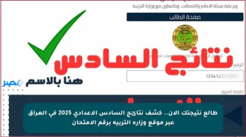 طالع نتيجتك الآن.. كشف نتائج السادس الإعدادي 2025 في العراق عبر موقع وزارة التربية برقم الامتحان